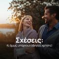 Online Σεμινάριο Σχέσεων: Ναι, Υπάρχουν Οδηγίες Χρήσης!